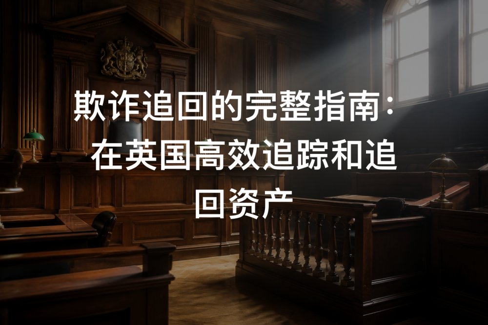 欺诈追回的完整指南：在英国高效追踪和追回资产