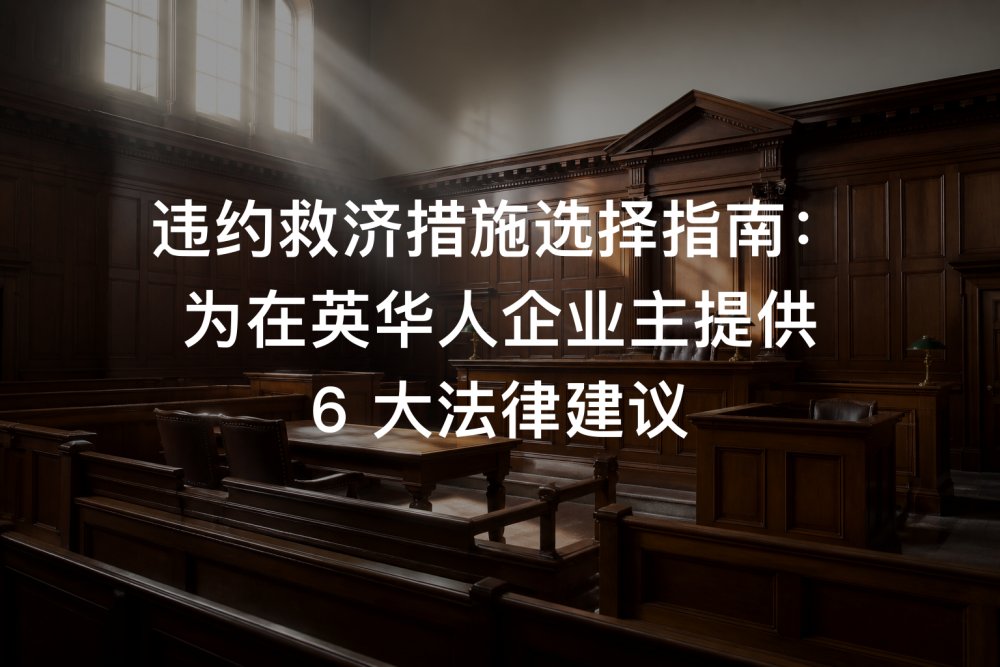 违约救济措施选择指南：为在英华人企业主提供 6 大法律建议