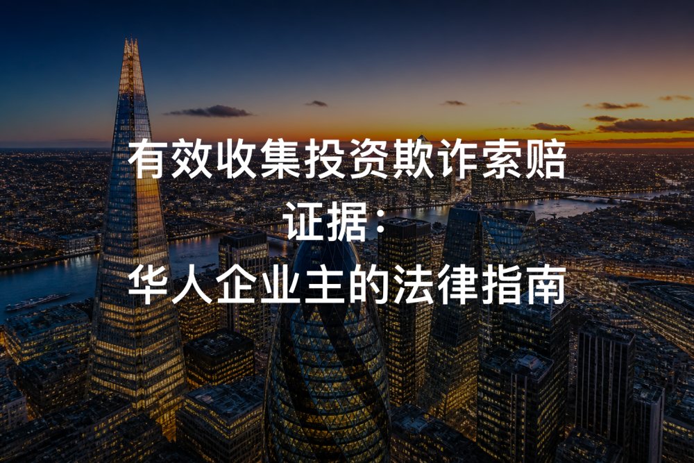 有效收集投资欺诈索赔证据：华人企业主的法律指南