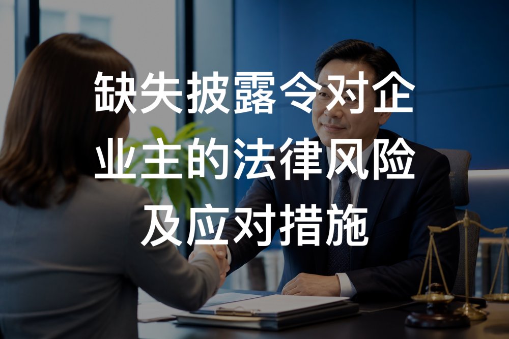 缺失披露令对企业主的法律风险及应对措施