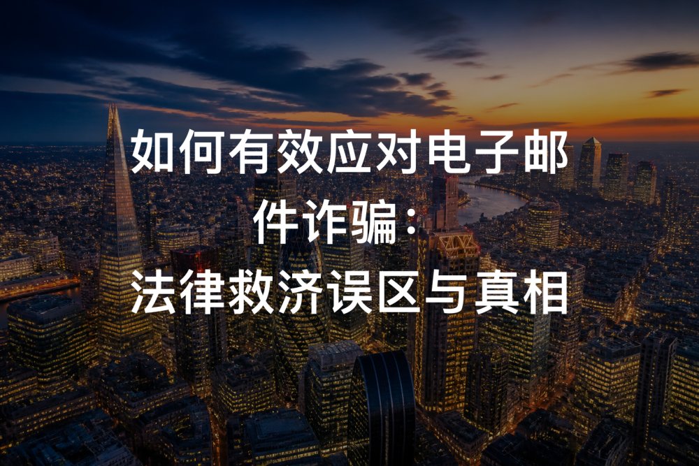 如何有效应对电子邮件诈骗：法律救济误区与真相