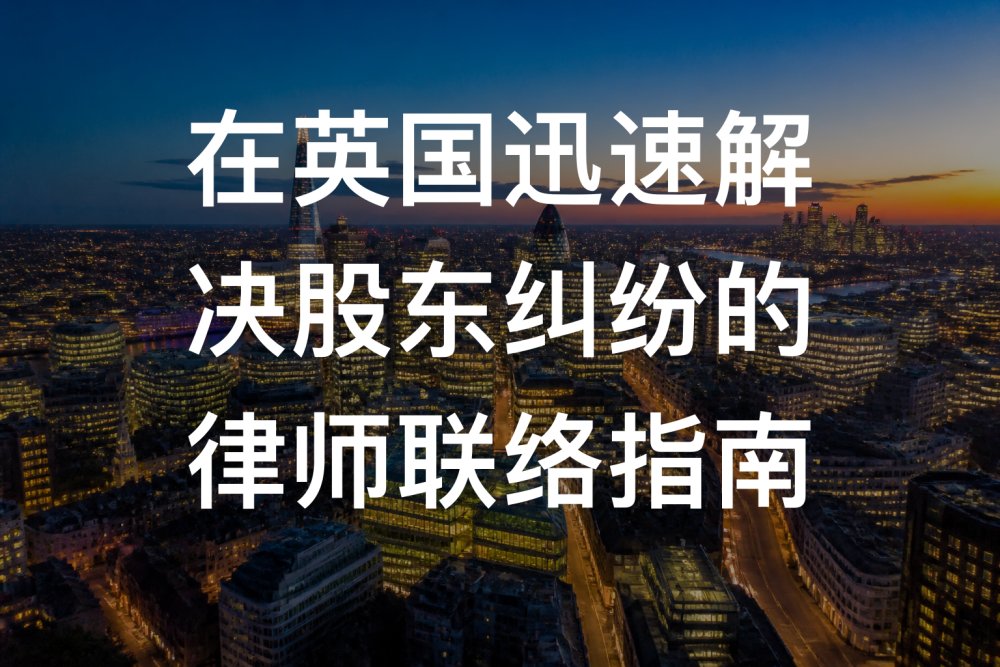 在英国迅速解决股东纠纷的律师联络指南