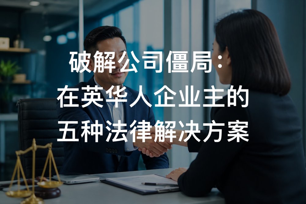 破解公司僵局：在英华人企业主的五种法律解决方案