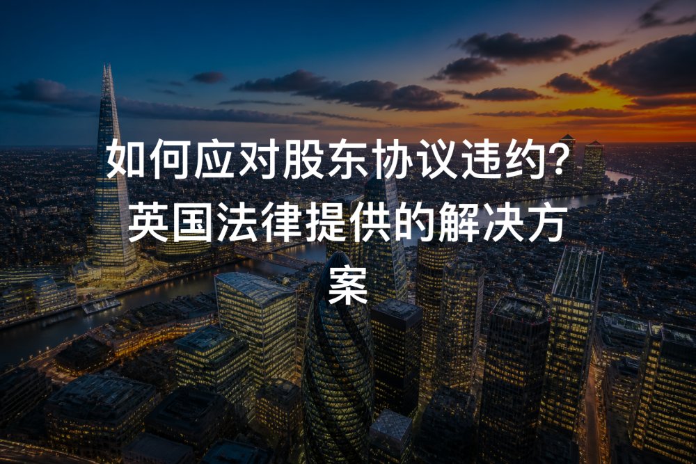 如何应对股东协议违约？英国法律提供的解决方案