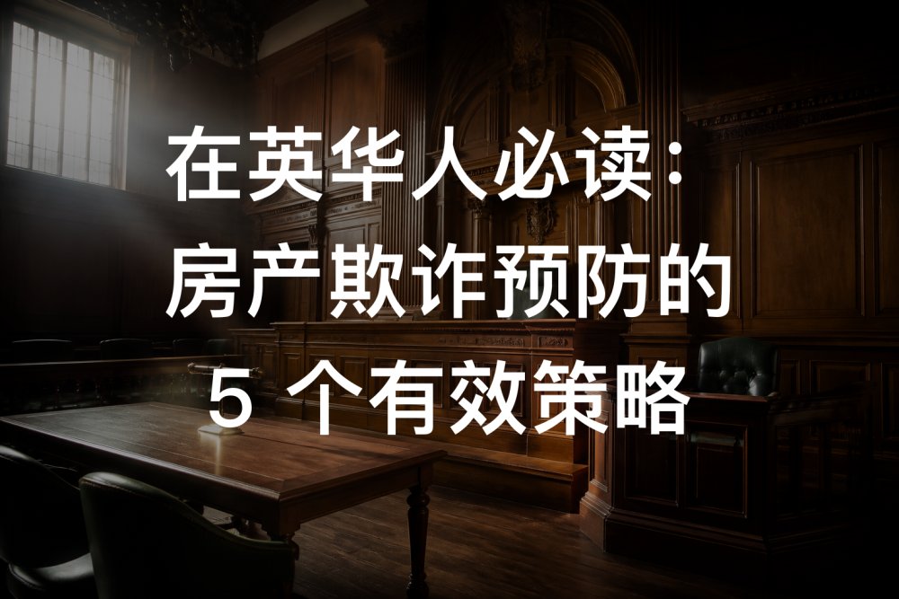 在英华人必读：房产欺诈预防的 5 个有效策略