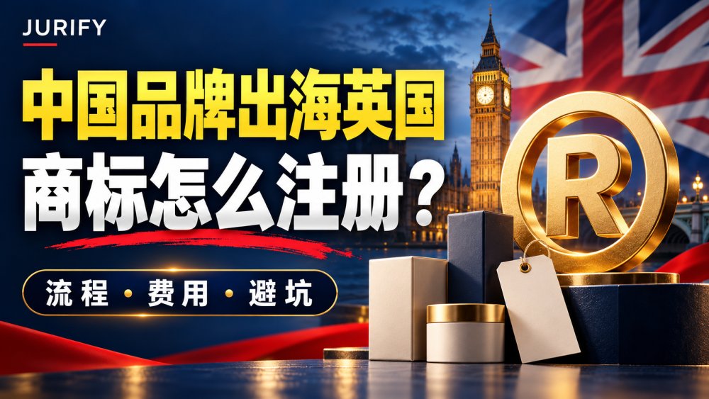 中国商品如何申请英国商标？2026年流程、费用与品牌出海避坑指南