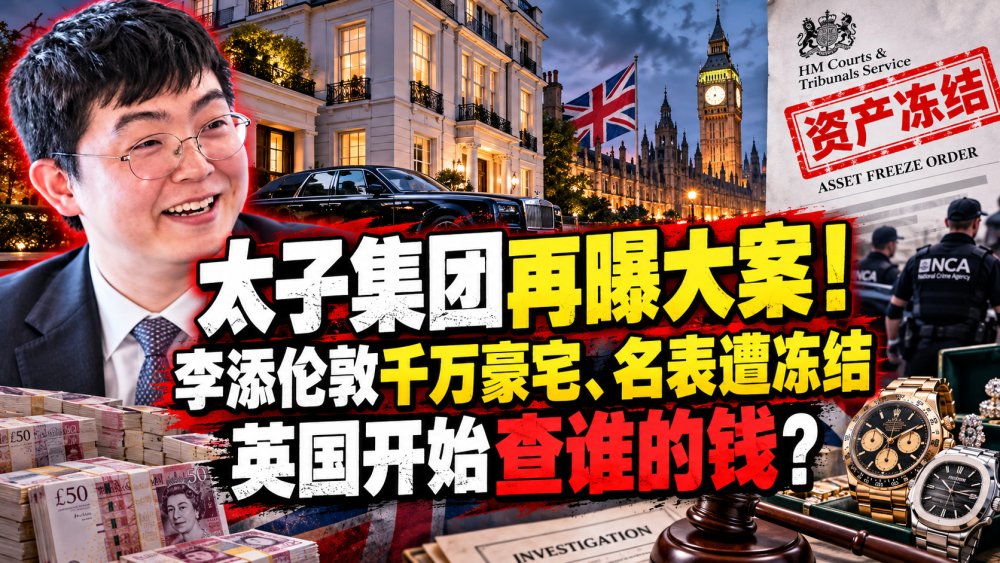 太子集团再曝大案！李添伦敦千万豪宅、名表遭冻结，英国开始查谁的钱？