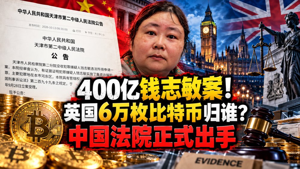 400亿钱志敏案大反转！英国扣押6万枚比特币，中国法院出手，钱究竟归谁？