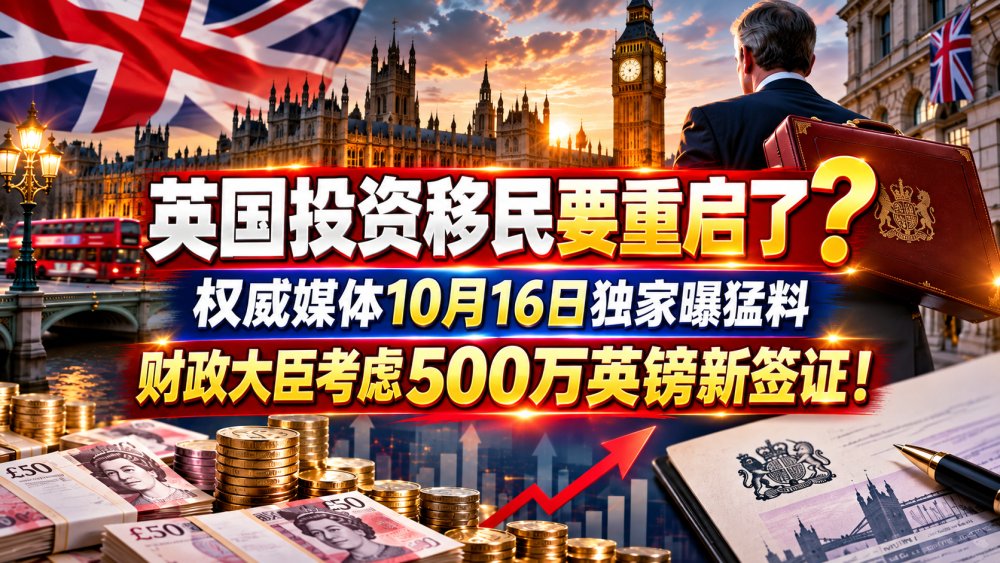 英国投资移民要重启了？权威媒体10月16日独家曝猛料：财政大臣考虑500万英镑新签证！