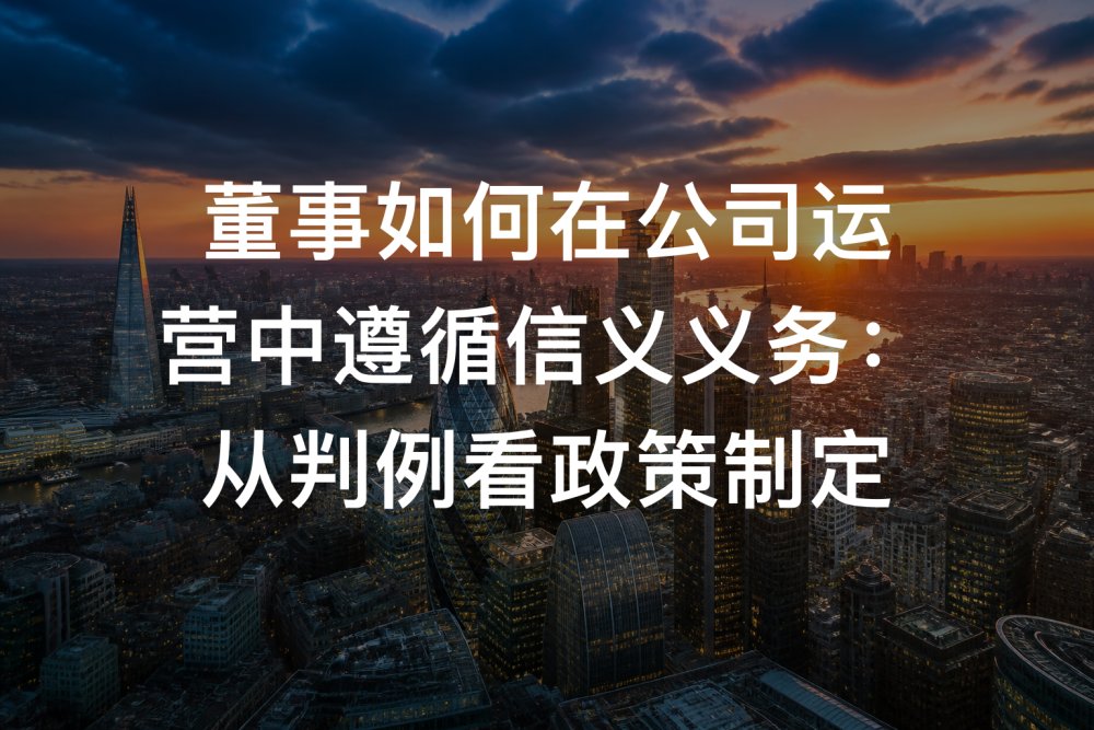 董事如何在公司运营中遵循信义义务：从判例看政策制定