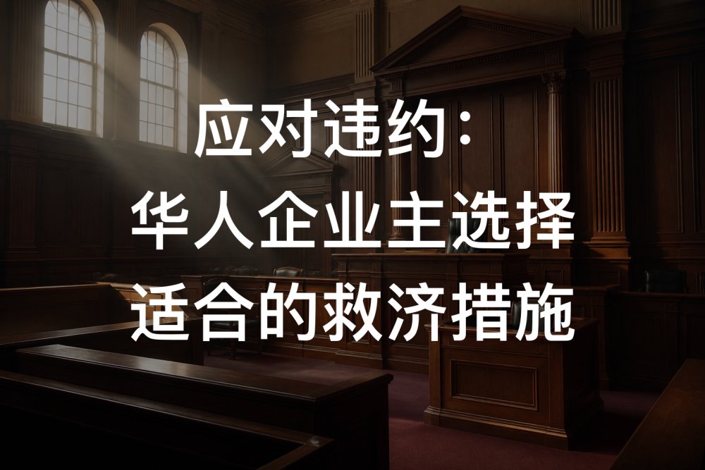 应对违约：华人企业主选择适合的救济措施