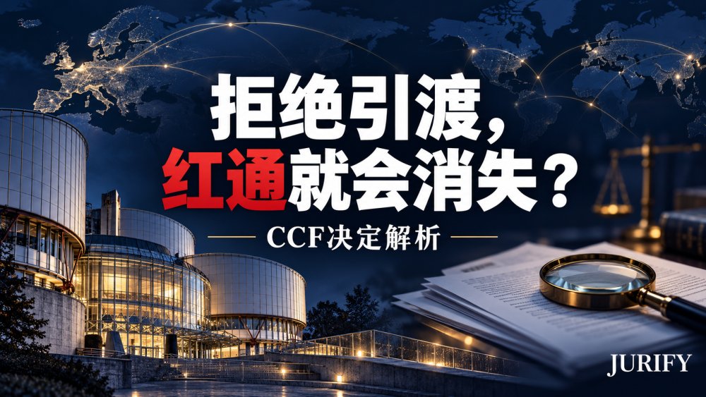 拒绝引渡，为什么不等于自动删除红通？从一份CCF决定看法院判决的作用