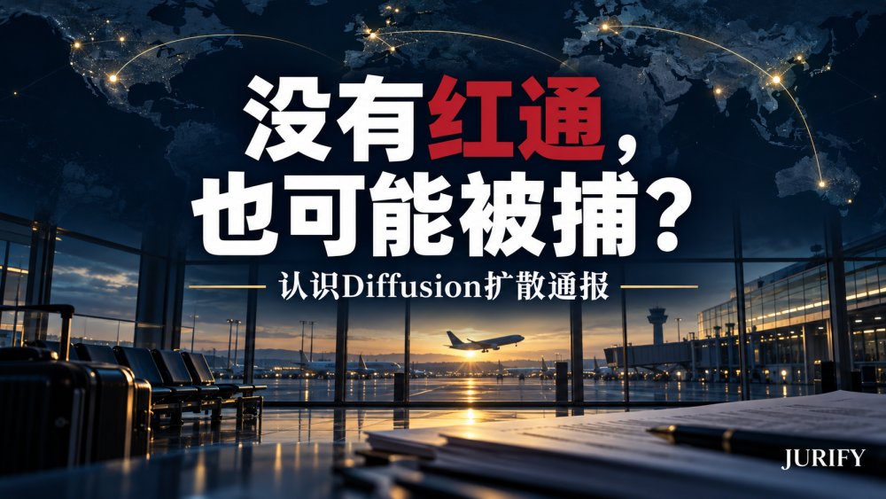 不是红色通知，也可能涉及跨境拘捕：Diffusion是什么，如何申请删除？