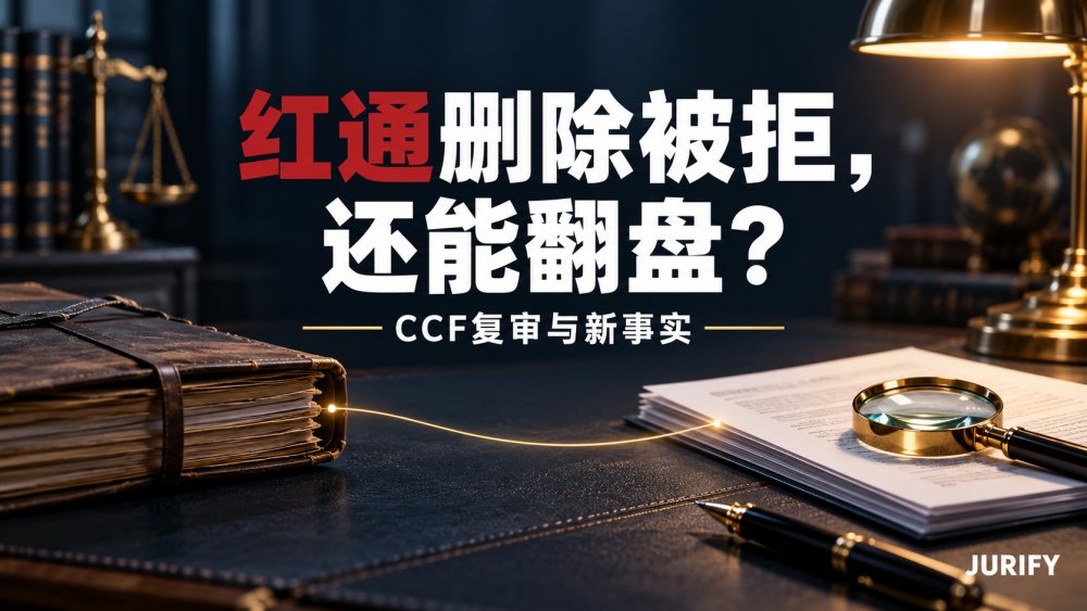 红通删除申请被拒，还能怎么办？CCF复审与“新事实”的要求