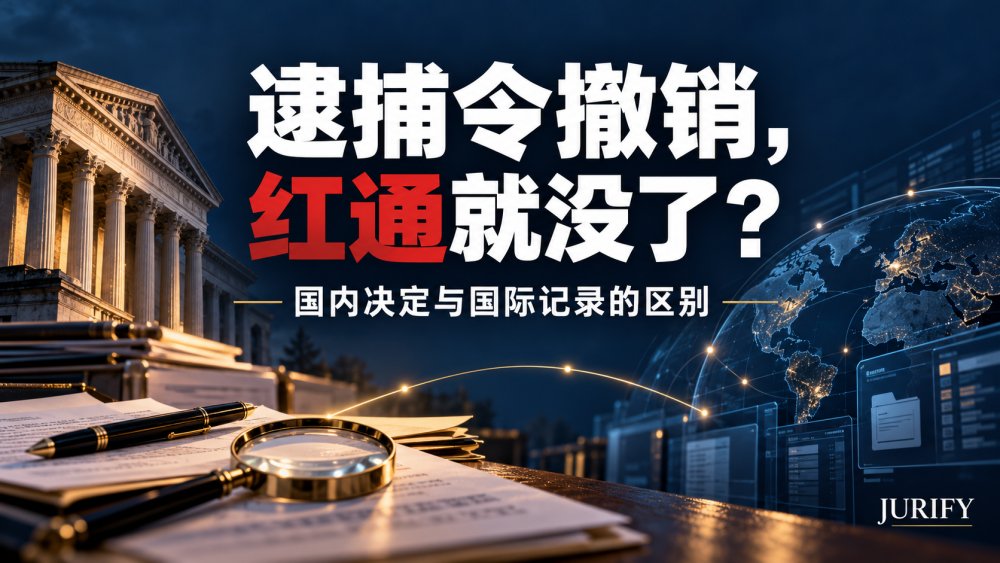 国内逮捕令已经撤销，红通为什么还要单独核查？