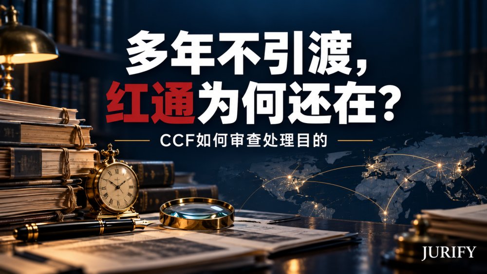 红通挂了多年，来源国却没有申请引渡：能否申请删除？