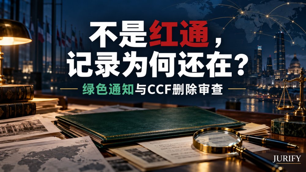 不是红通，也会留下国际刑警记录：绿色通知能否申请删除？