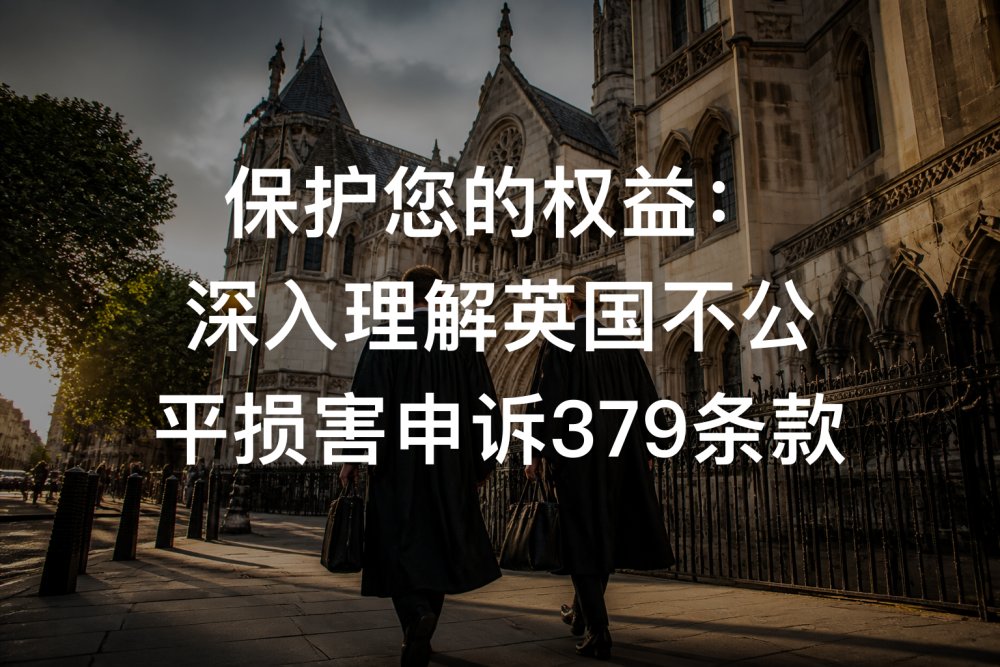保护您的权益：深入理解英国不公平损害申诉379条款
