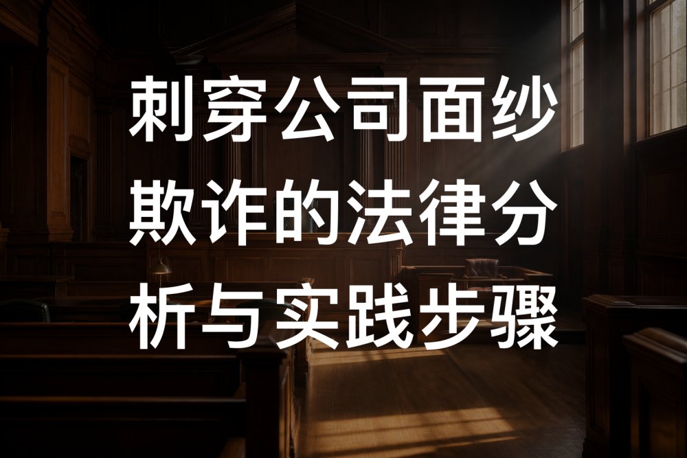 刺穿公司面纱欺诈的法律分析与实践步骤