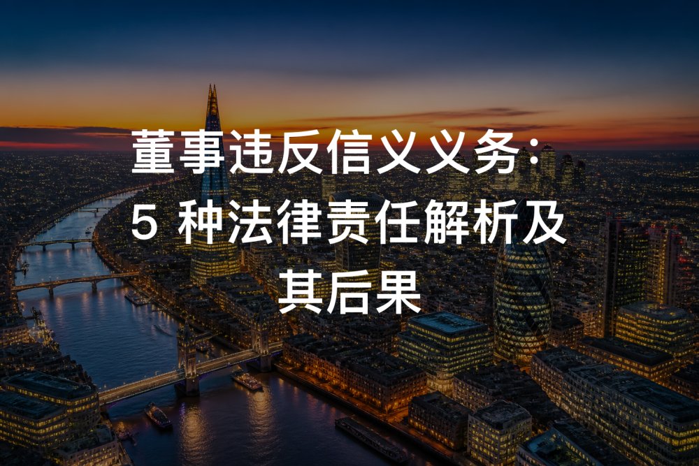 董事违反信义义务：5 种法律责任解析及其后果