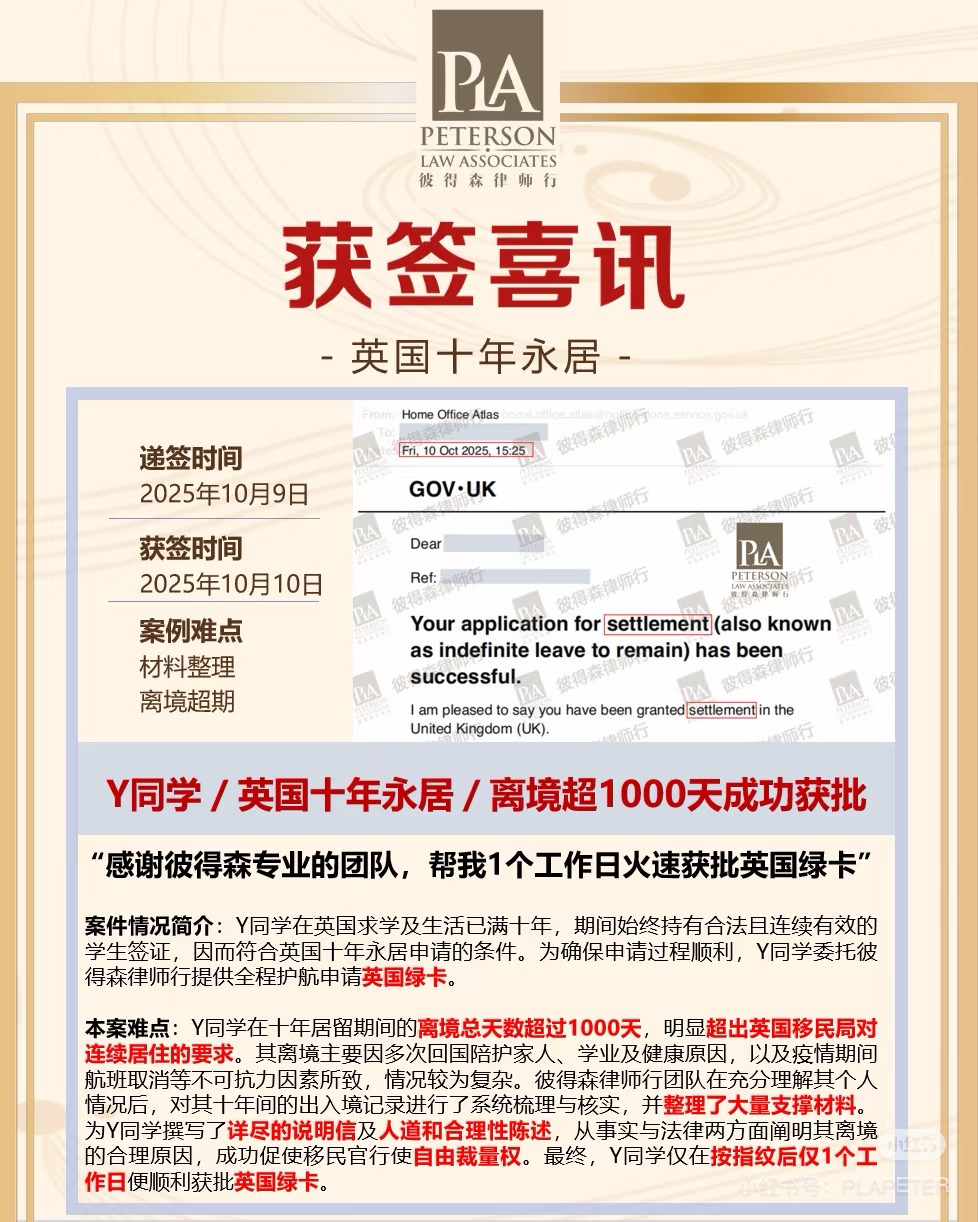 英国十年永居超期成功案例
