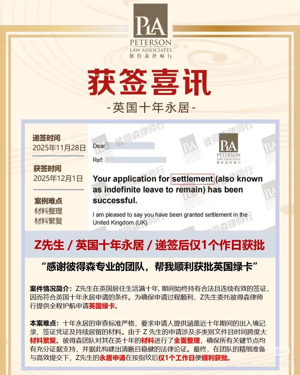英国十年永居超期成功案例