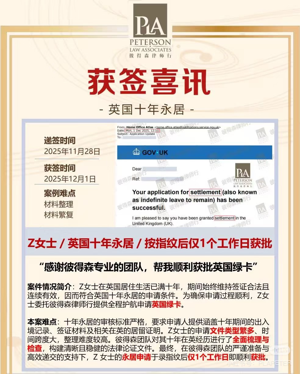 英国十年永居超期成功案例