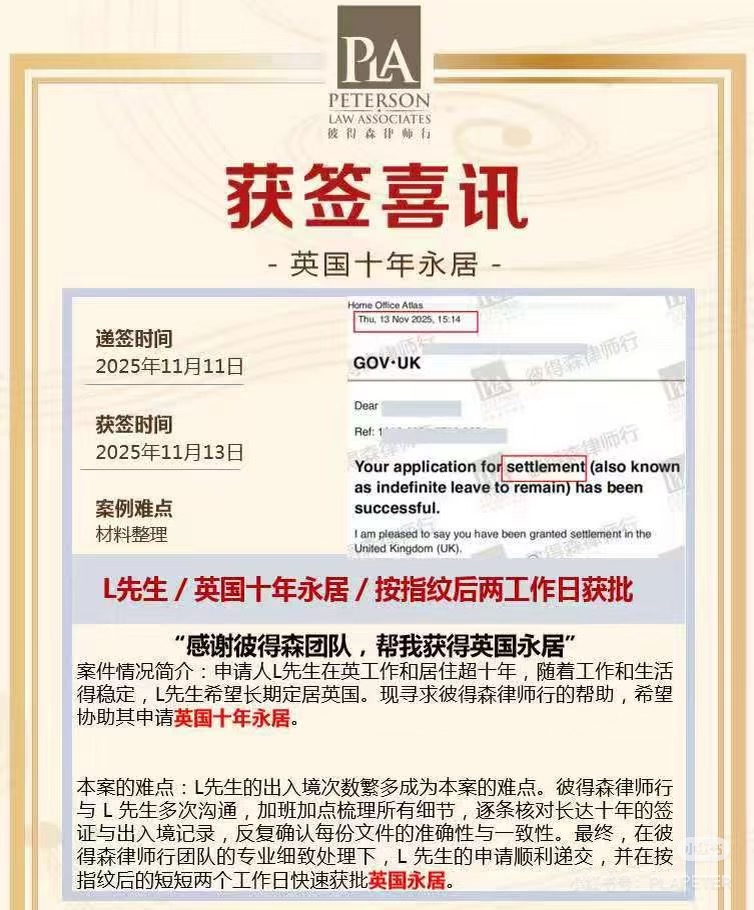 英国十年永居超期成功案例