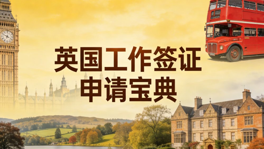英国工作签证申请宝典 preview