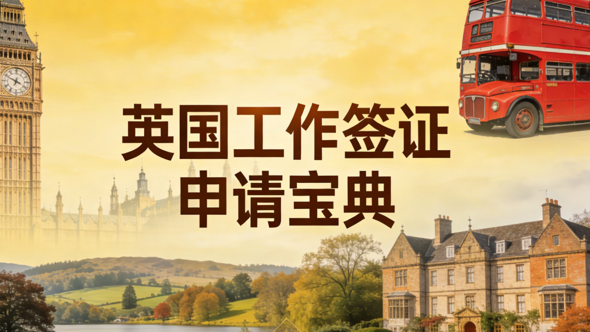 英国工作签证申请宝典
