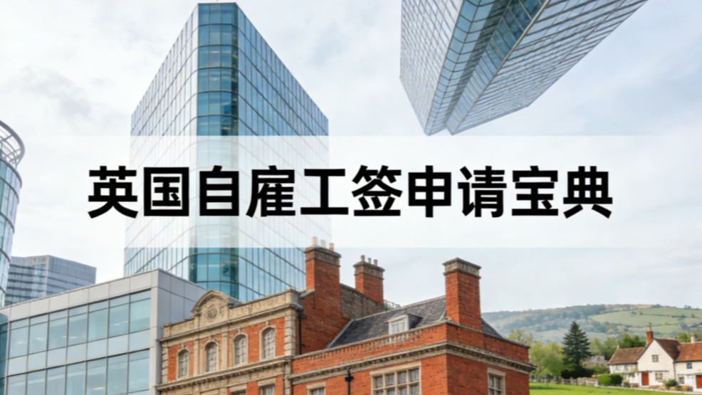 英国自雇工签申请宝典