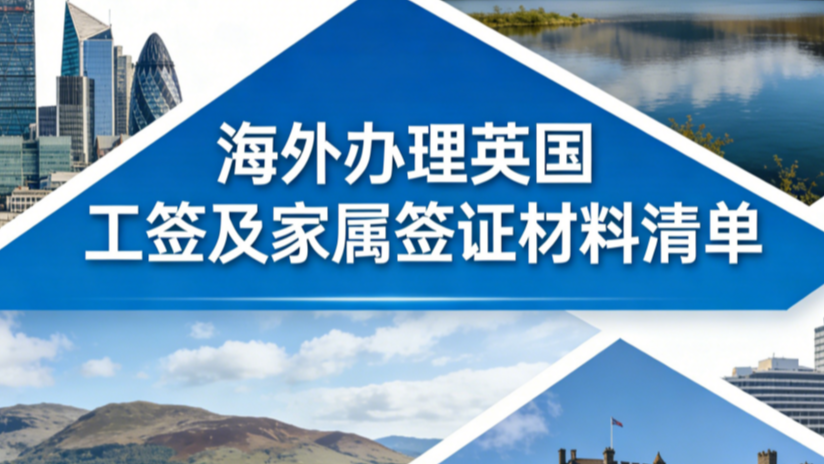 海外办理英国工签及家属签证材料清单