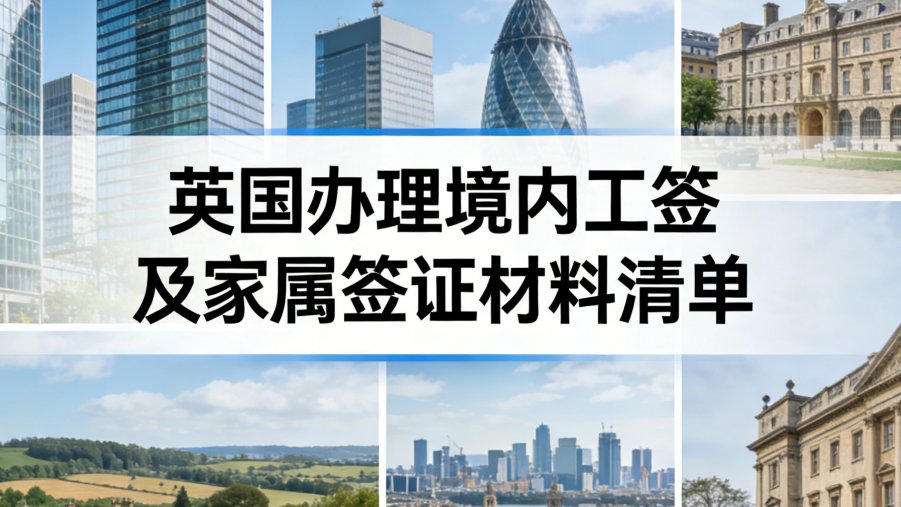 英国办理境内工签及家属签证材料清单 preview