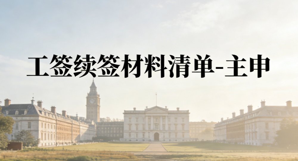 工签续签材料清单-主申 preview