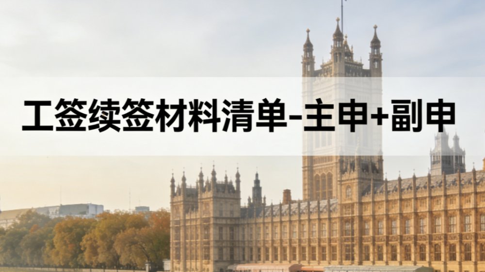 工签续签材料清单-主申+副申 preview