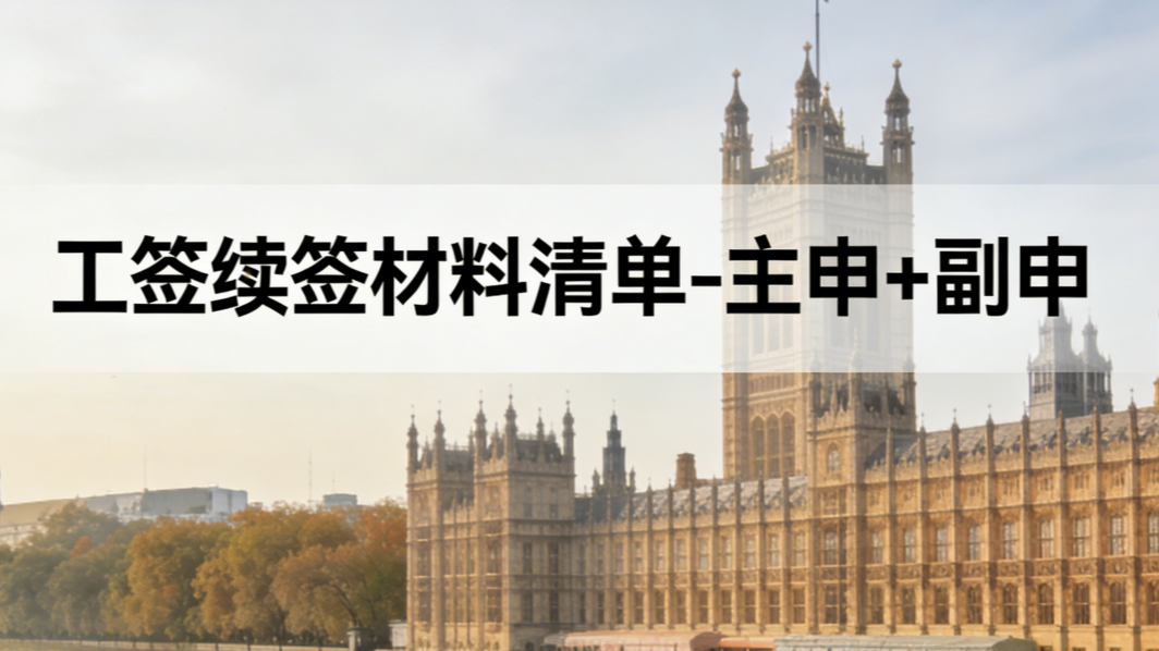 工签续签材料清单-主申+副申