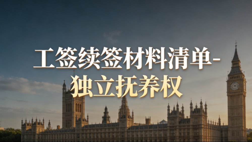 工签续签材料清单-独立抚养权 preview