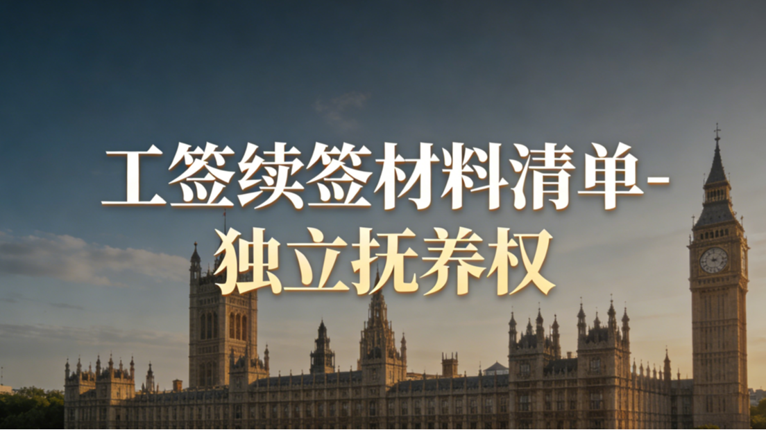 工签续签材料清单-独立抚养权