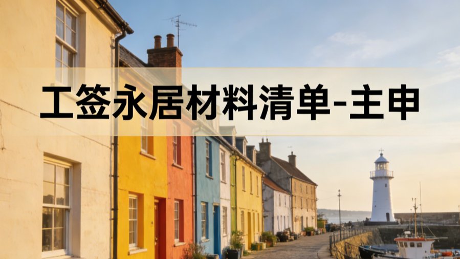 工签永居材料清单-主申 preview