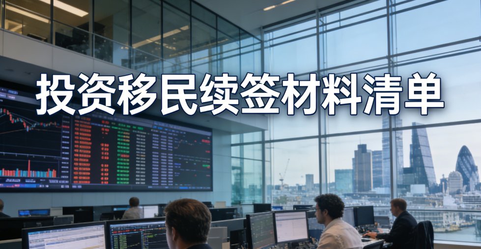 投资移民续签材料清单 preview