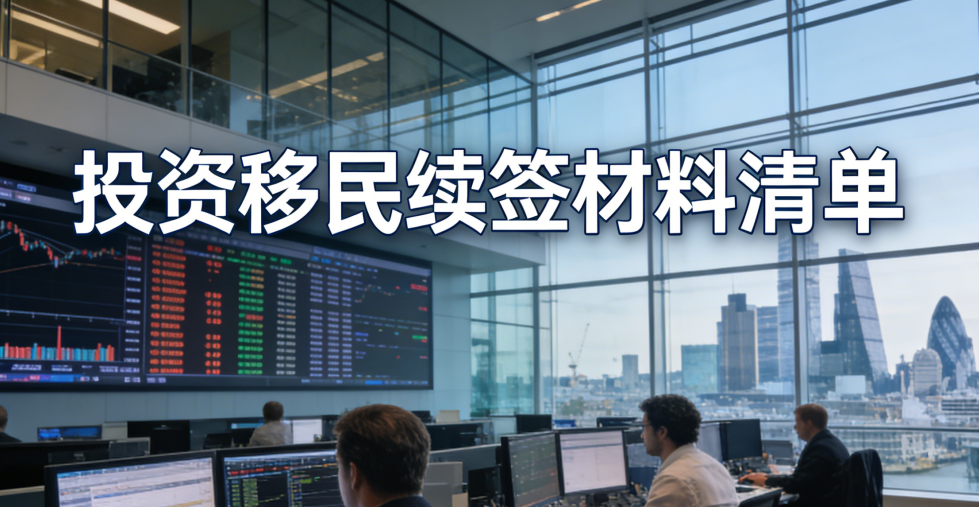 投资移民续签材料清单