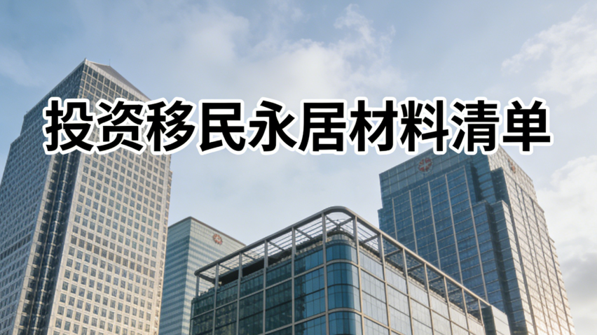 投资移民永居材料清单