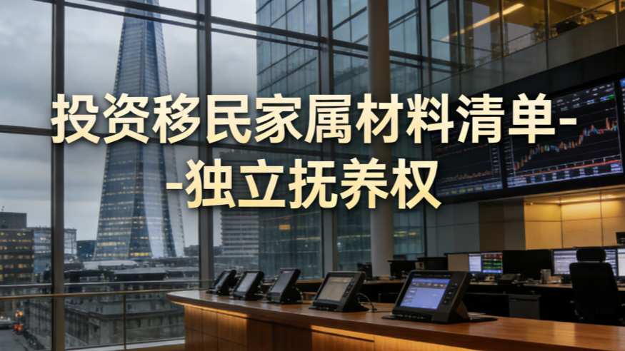 投资移民家属材料清单-独立抚养权