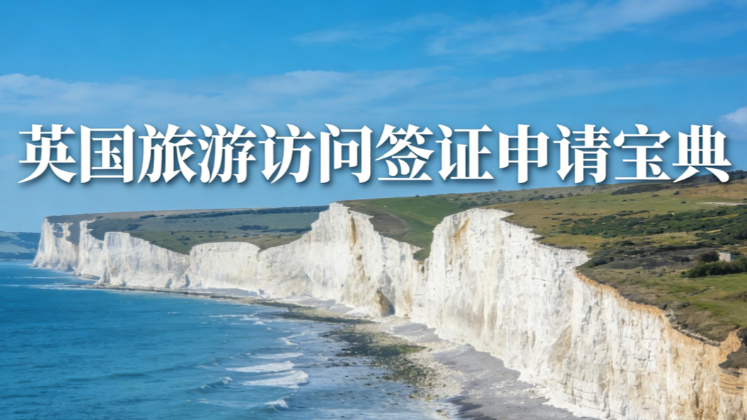 英国旅游访问签证申请宝典