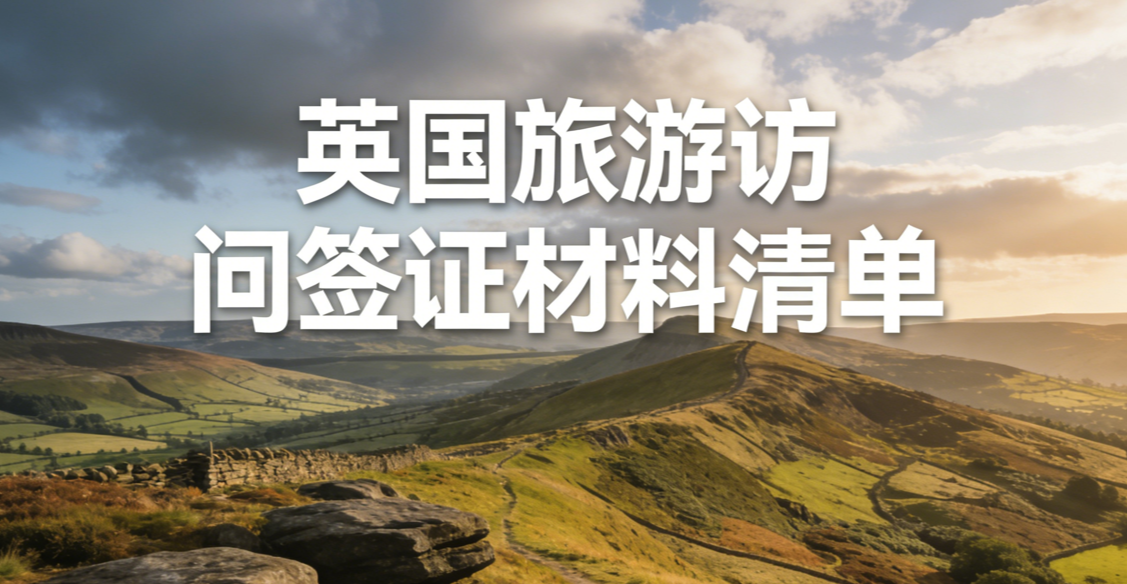 英国旅游访问签证材料清单