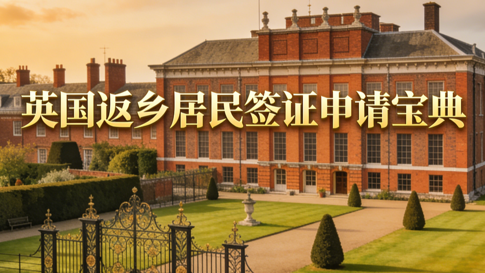 英国返乡居民签证申请宝典
