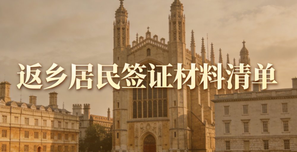 返乡居民签证材料清单 preview