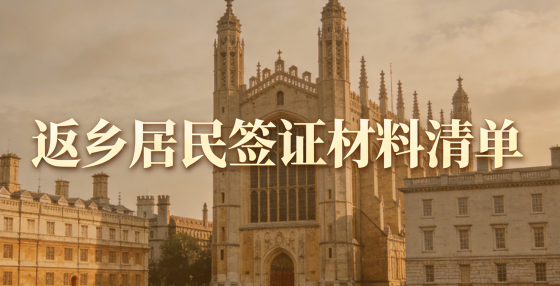 返乡居民签证材料清单