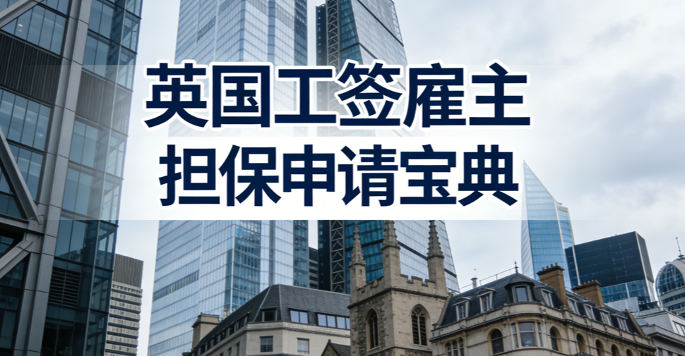 英国工签雇主担保申请宝典