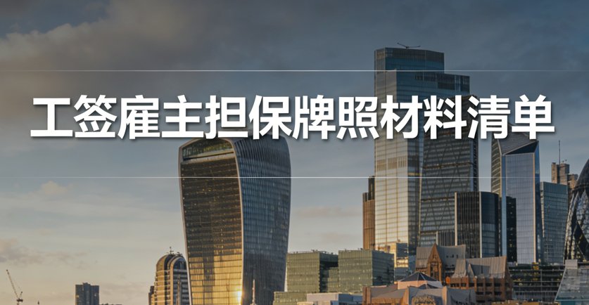 英国工签雇主担保牌照材料清单 preview